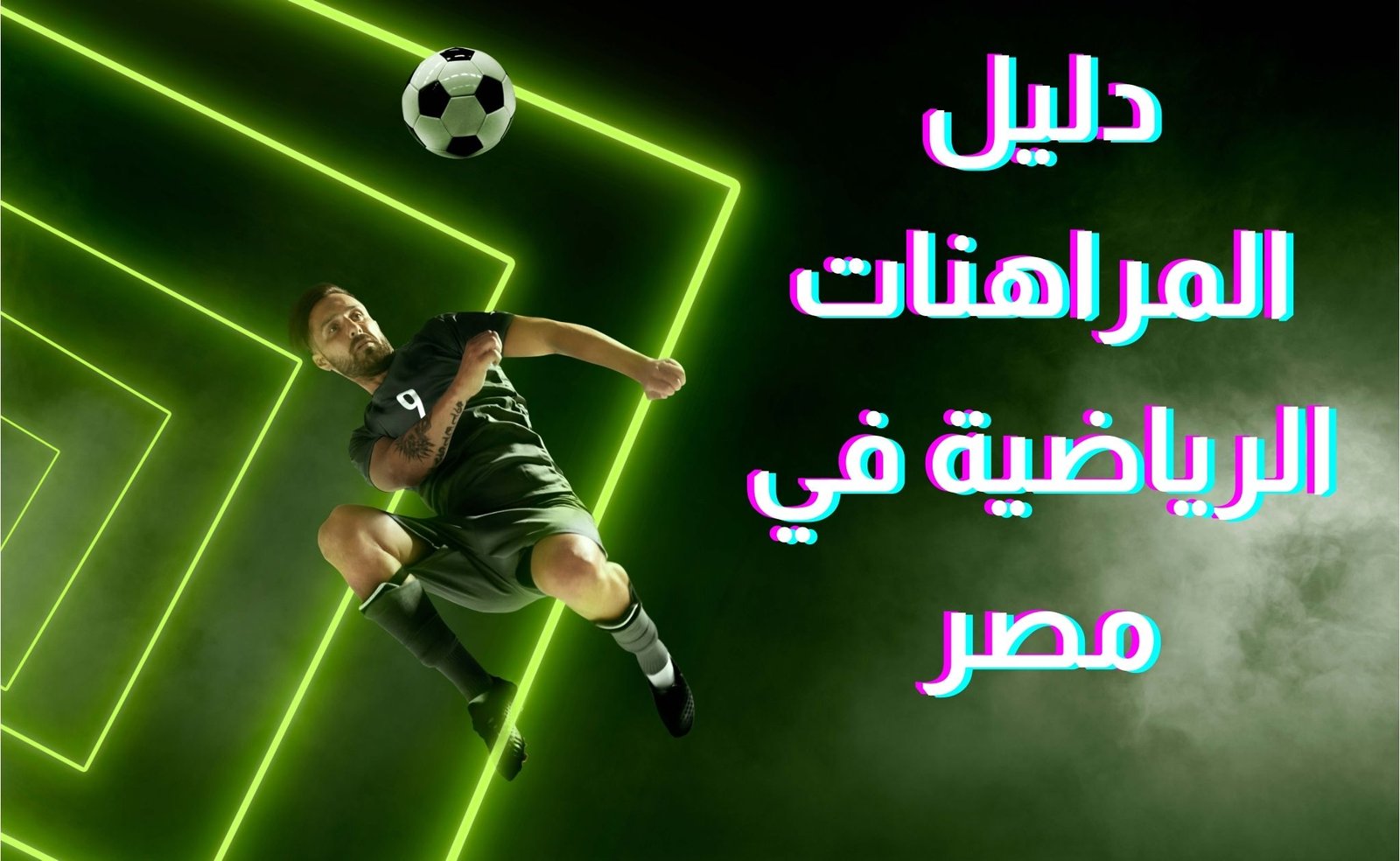 دليل المراهنات الرياضية في مصر