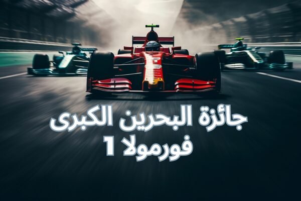 سباق سيارات فورمولا 1 في الدول العرببية