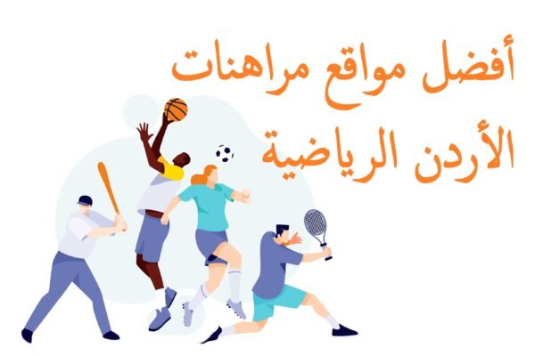 أفضل مواقع مراهنات الأردن الرياضية